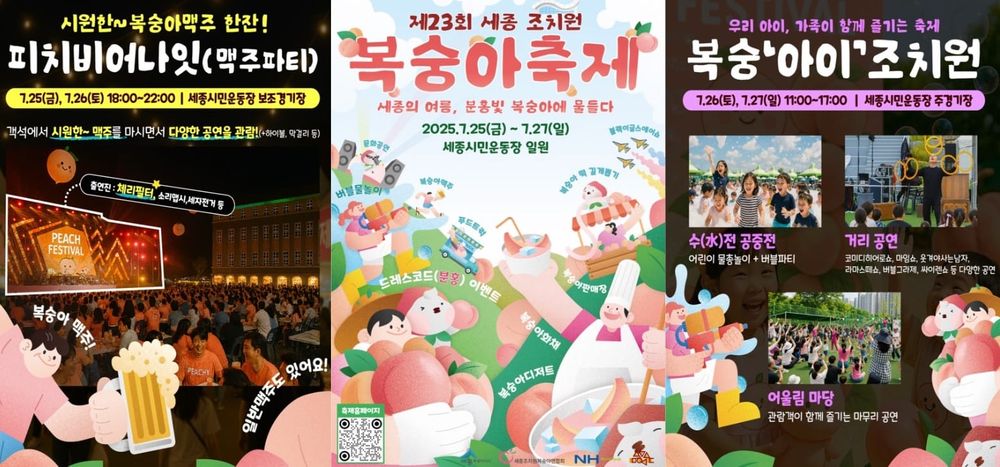 세종의 달콤한 여름, 제23회 조치원복숭아 축제 개막 post image