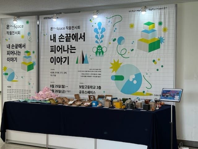 학교가 미술관이 되다 세종예술온스페이스 post image