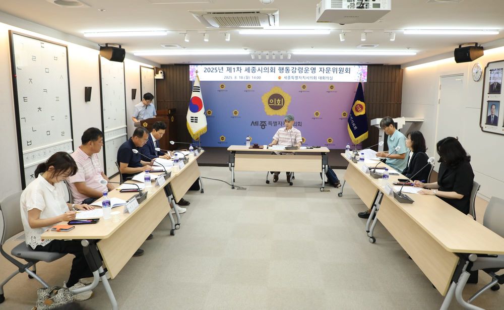 세종시의회, 2025년 1차 행동강령운영 자문위원회 개최 post image