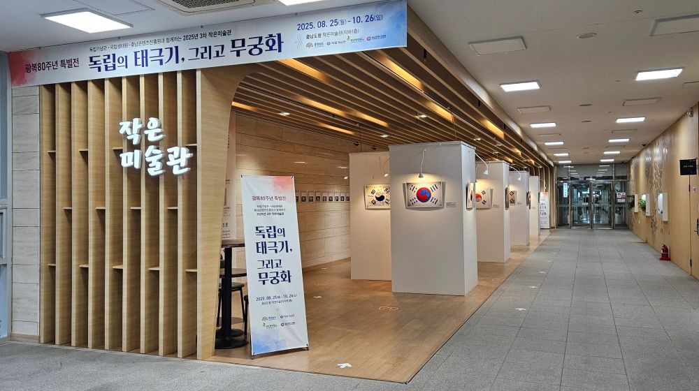 ‘독립의 태극기, 그리고 무궁화’ 특별전 post image