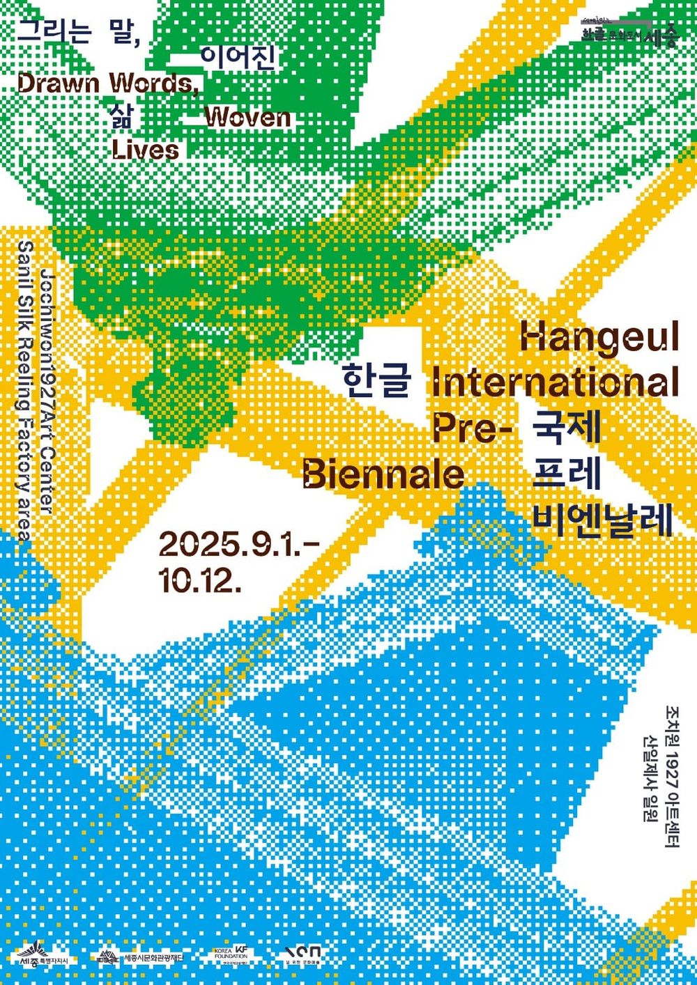 '2025 한글 국제 프레비엔날레' 9월 조치원서 개막 post image