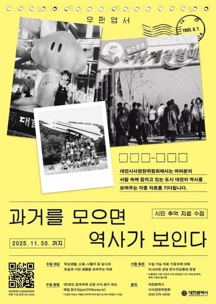 대전시 “과거를 모으면 역사가 된다” post image
