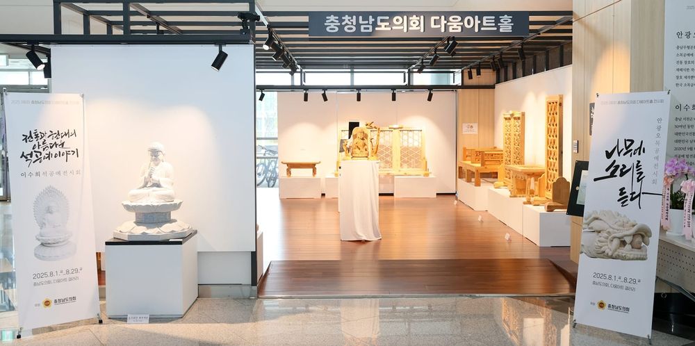 충남도의회, 명장의 혼이 깃든 ‘목공예와 석공예 특별전’ 개최 post image