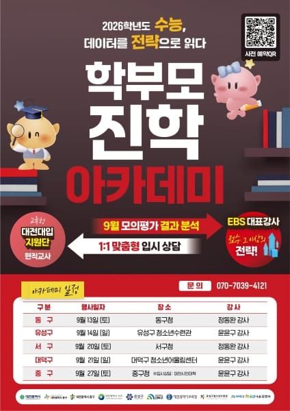 대전시, 자치구별‘학부모 진학 아카데미’ 개최 post image