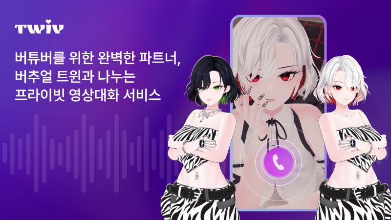 AI 버튜버와 연애한다… 감정을 주고받는 AI 컴패니언 서비스 ‘트위브’ 출시 post image