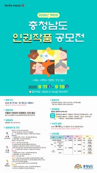 제10회 충청남도 인권작품 공모전 개최 post image