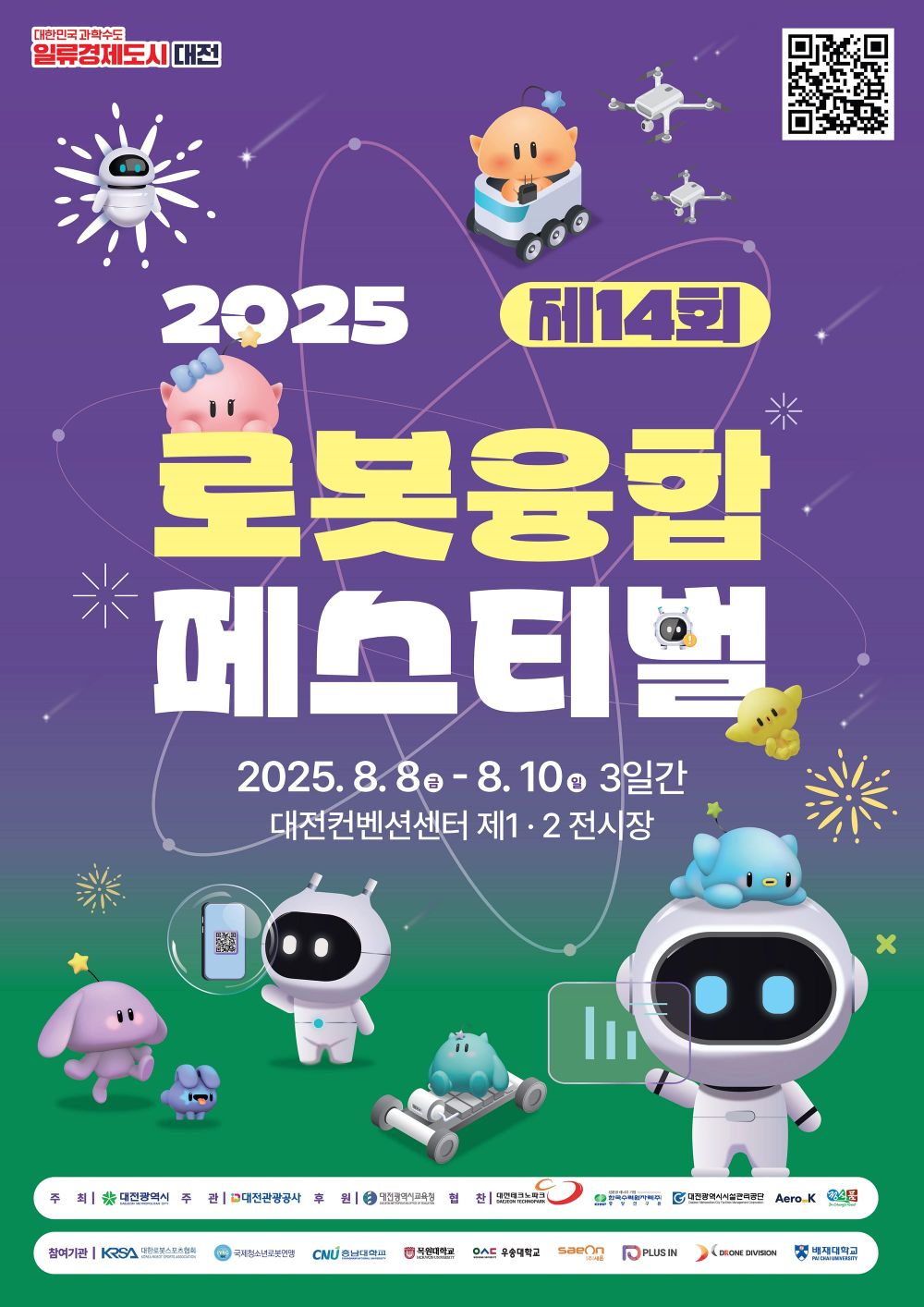 로봇으로 여는 미래 ‘제14회 로봇융합페스티벌’ 개최 post image