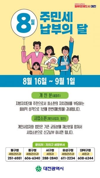 대전시, 8월은 주민세 납부의 달 post image