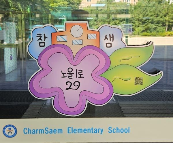 학생들이 제작한 초등학교 건물번호판 설치 완료 post image