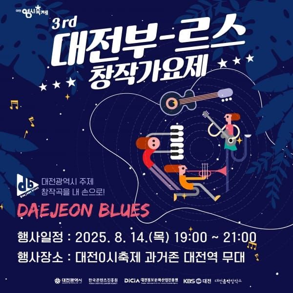 대전시, 한여름 밤, 대전의 감성을 노래하다 post image