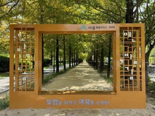 새단장 마친 보람동 치유정원 맨발길로 오세요 post image