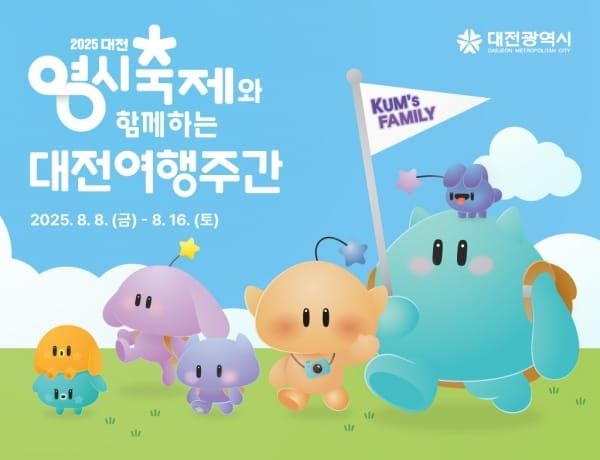 대전시 “한여름 대전, 즐길 준비 되셨나요” post image