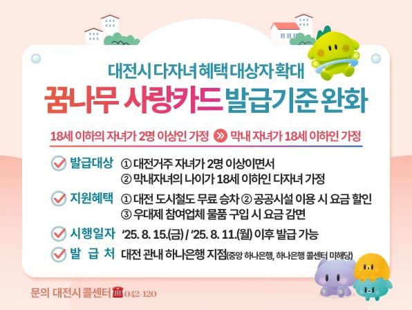 대전시 ‘꿈나무사랑카드’혜택 지원 대상 넓힌다 post image