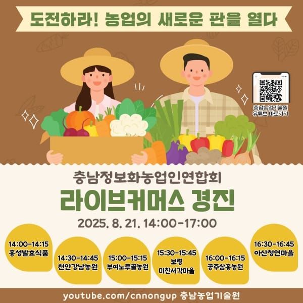 충남 농업인 라이브커머스 경진대회 개최 post image