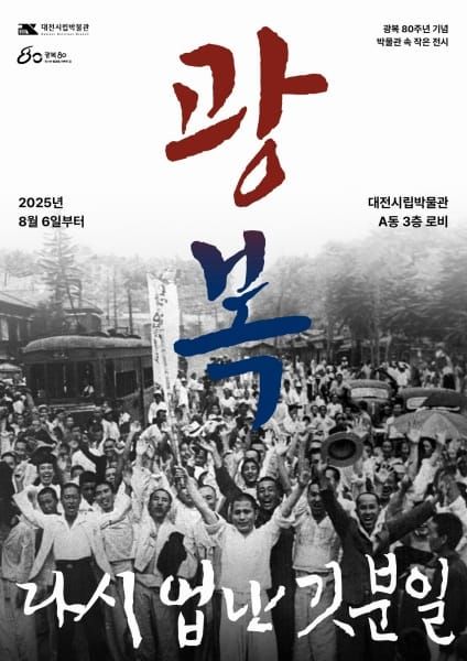 광복 80주년 기념 특별전 ‘광복, 다시 없는 기쁜 일’ post image