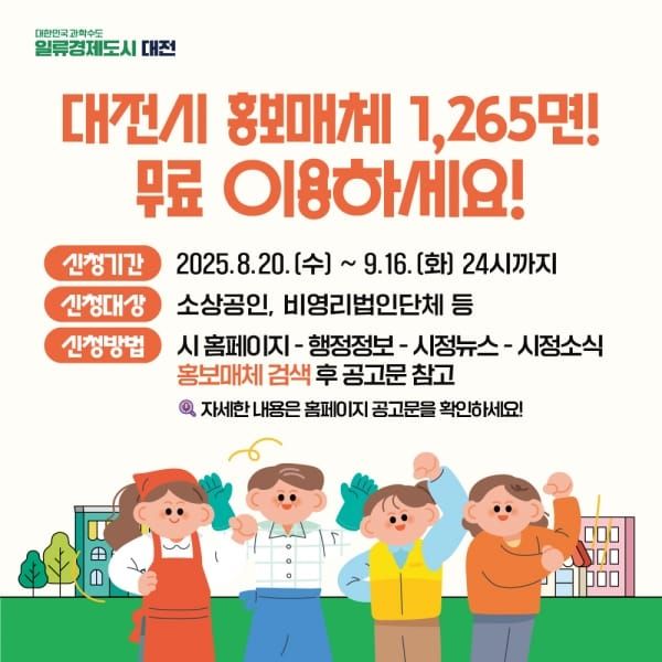 대전시 “광고비 0원”무료 홍보판 1,265면 개방 post image