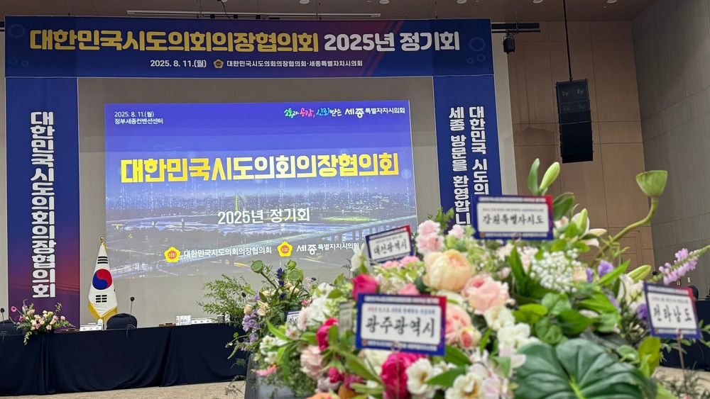 [무조건 라이브] 대한민국시도의회의장협의회 (8.11일) post image