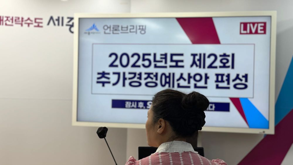 [무조건 라이브] 세종시 2025년 제2차 추경예산 발표 (8.18일) post image