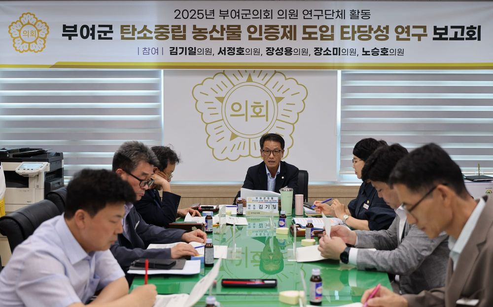 부여군의회, 탄소중립 농산물 인증제 도입타당성 검토를 위한 착수보고회 개최 post image