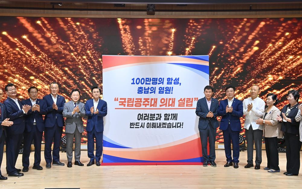 충남 국립의대 신설 범도민 서명 100만 돌파 post image