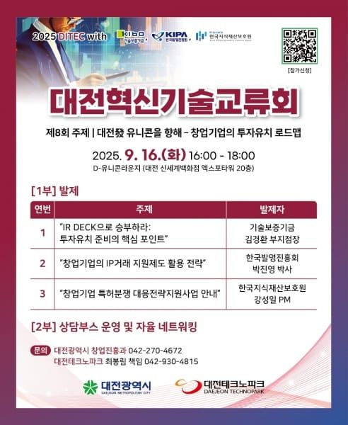 대전시, ‘제8회 대전혁신기술교류회’ 개최… “보유기술, 제대로 평가받고 지키는 법” 한자리에서 post image