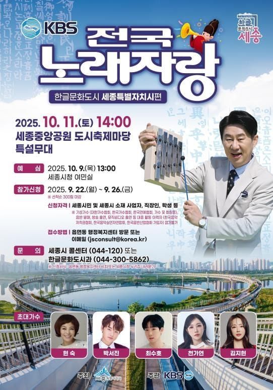 한글날 기념 '전국노래자랑' 한글문화도시 세종온다 post image