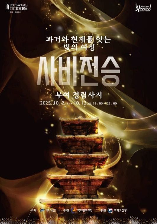 부여 ‘2025 국가유산 미디어아트 부여 정림사지’ 개최 post image