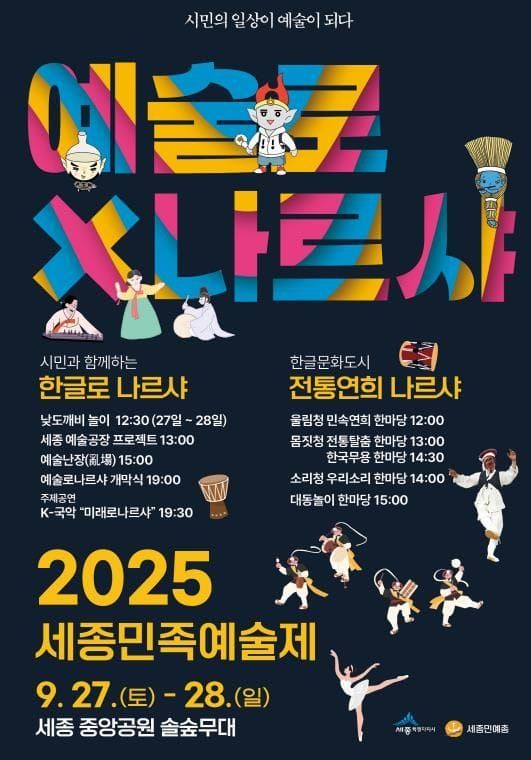 시민의 일상이 예술이 되다... 세종시, '예술로 나르샤' 개최 post image