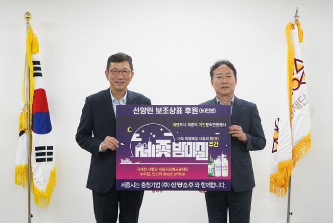 세종시문화관광재단-선양소주, 세종시 야간문화관광 활성화 위한 ‘10월 세종 밤마실 주간’홍보 협력 post image