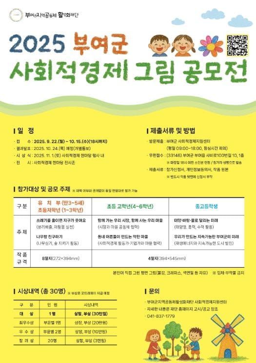 부여, ‘어린이·청소년 대상 사회적경제 그림 공모전’ 개최 post image