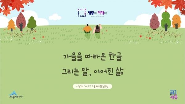 가을을 따라온 한글, 그리는 말, 이어진 삶 post image