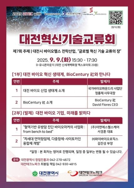 글로벌 바이오 혁신 허브, 대전에서 만나는 기술 교류의 장 post image