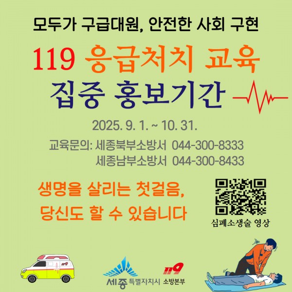 ＂생명 살리는 응급처치, 꼭 알아두세요＂ post image