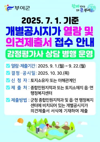 부여군, 2025. 7. 1. 기준 개별공시지가 열람 및 의견제출 post image