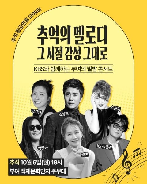 부여, 제71회 백제문화제 KBS와 함께하는 ‘부여의 별밤 콘서트’로 한가위의 낭만 더한다. post image