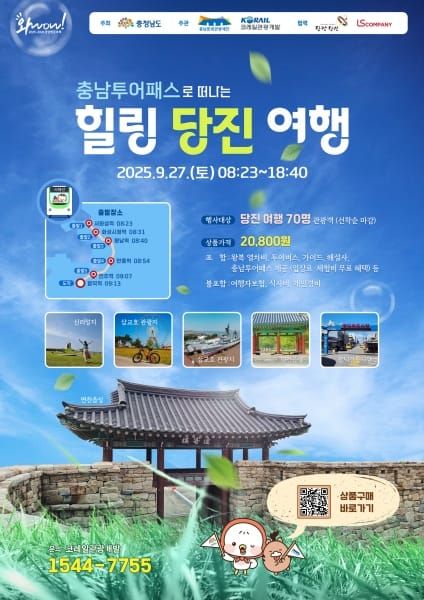 서해선 활성화 위한 당진 관광상품 운영 post image