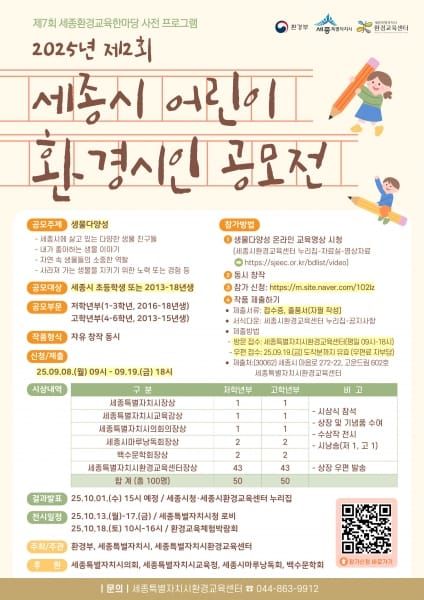 제2회 세종시 어린이 환경 시인 공모전 개최 post image