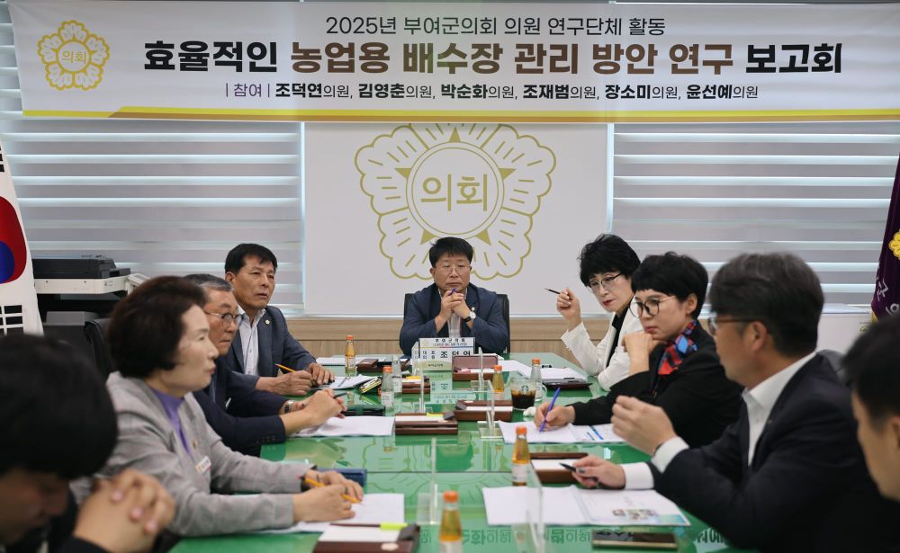 부여군의회, 농업 재해 예방을 위한 ‘효율적인 농업용 배수장 관리 방안 연구’중간보고회 개최 post image