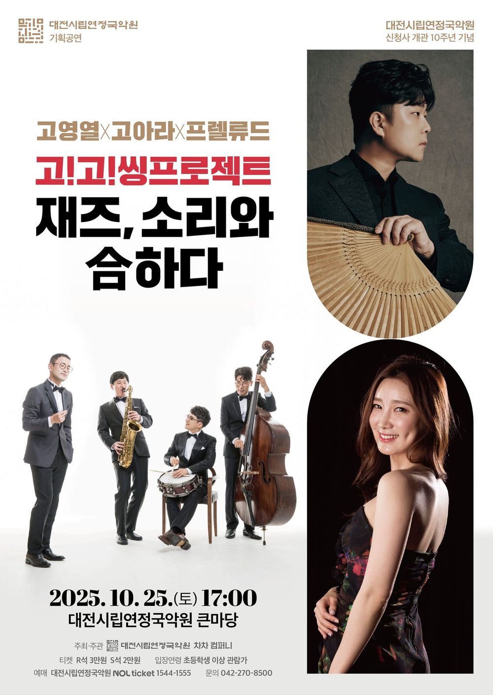 대전시립연정국악원 기획공연  재즈 소리와 合하다 post image