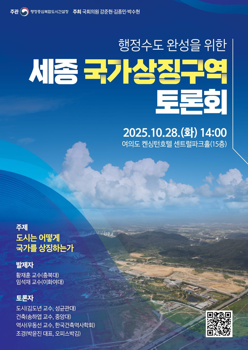 행복청, 세종 국가상징구역 토론회 개최 post image