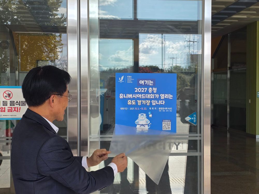 2027 충청 유니버시아드대회, 경기시설 지정 안내판 설치로 준비 본격화 post image