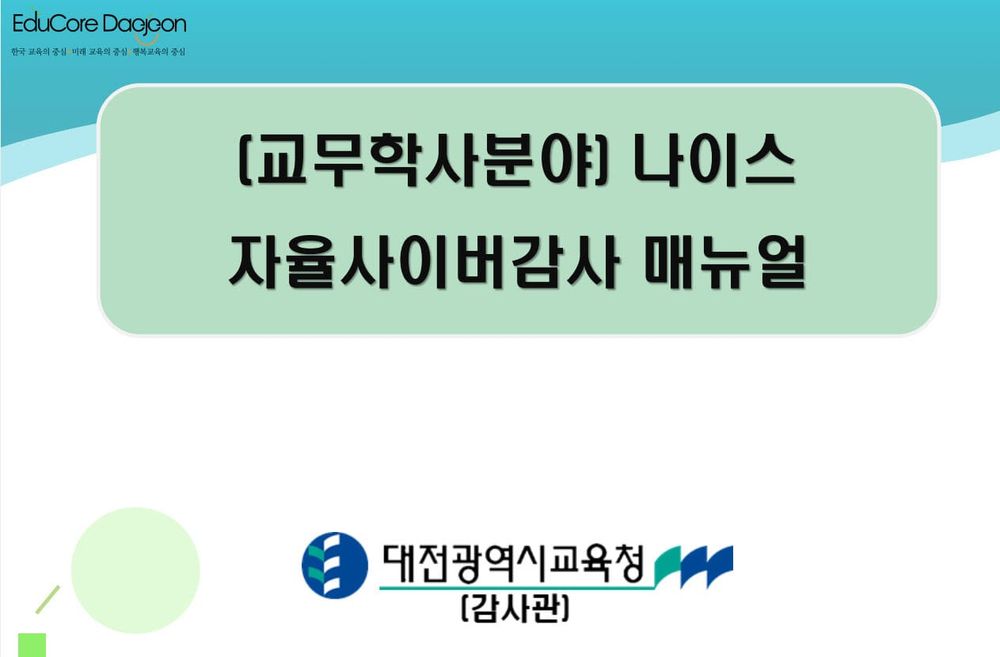 대전교육청, 2025년 나이스 자율사이버감사 연수 실시 post image