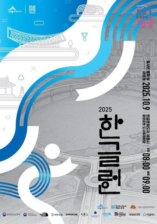 세종시 '2025 한글런(Run)' 참가자·관람객 안전 최우선 post image