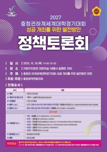 충청광역연합의회, ‘충청권 하계세계대학경기대회 성공 개최를 위한 발전 방안’ 정책토론회 개최 post image