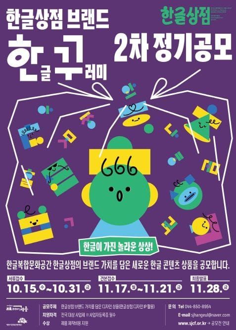 세종시문화관광재단, 한글상점 브랜드 ‘한꾸’ 2차 디자인 공모전 개최 post image