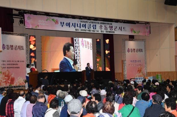 부여시니어클럽, 2025년 노인일자리 참여자 위한 문화 활동 ‘孝 동행 콘서트’ 개최 post image