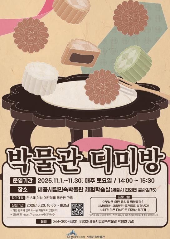 전통 식문화 체험하고 맛난 다과도 맛봐요... 세종시, ‘박물관 디미방’ 참가자 모집 post image