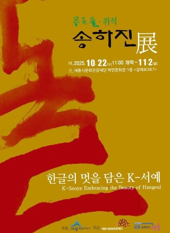 한글의 멋을 담은 K-서예, 세종에서 만난다 post image