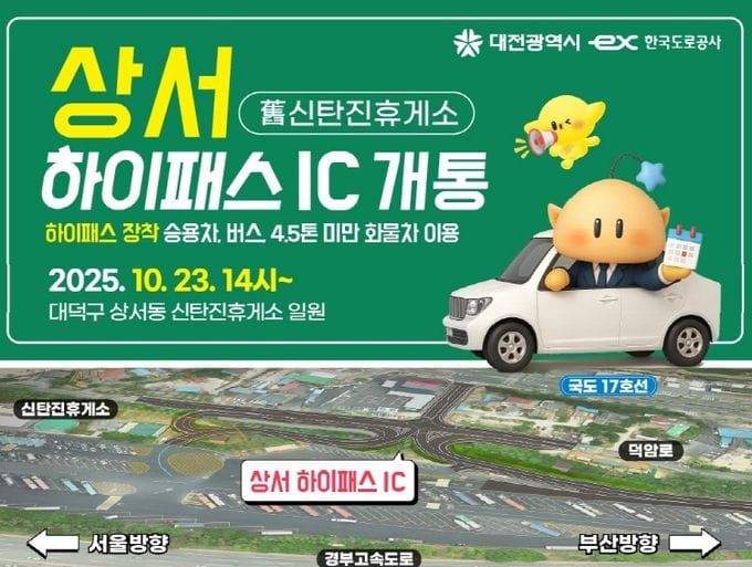 대전시 경부선 상서 하이패스IC, 10월 23일 개통 post image