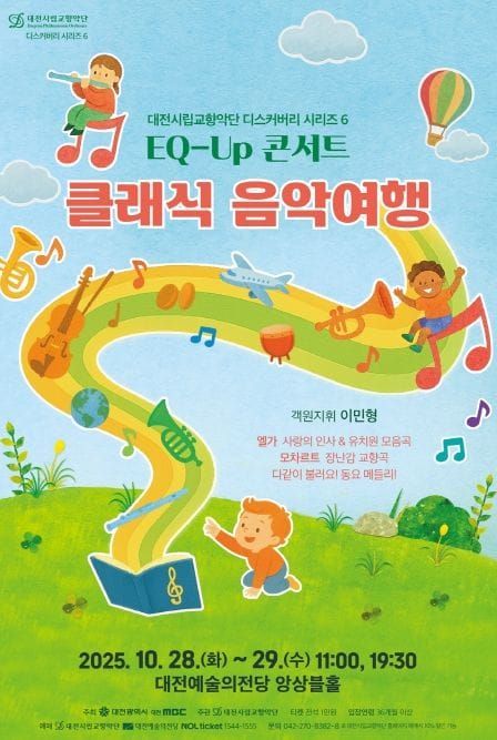 대전시 시립교향악단, 어린이를 위한 음악회 EQ-Up 콘서트 post image